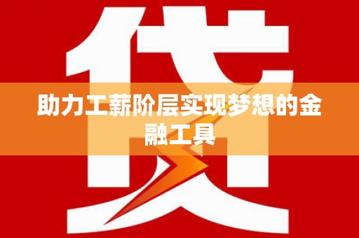 八德助力工薪阶层实现梦想的金融工具