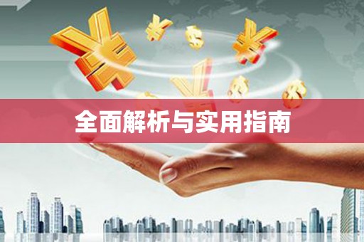八德全面解析与实用指南
