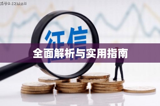 八德全面解析与实用指南