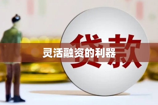八德灵活融资的利器
