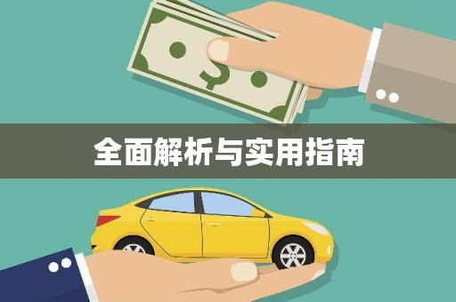 八德全面解析与实用指南
