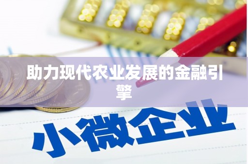 八德助力现代农业发展的金融引擎