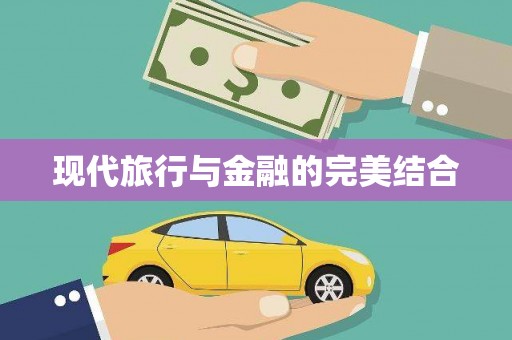 八德现代旅行与金融的完美结合