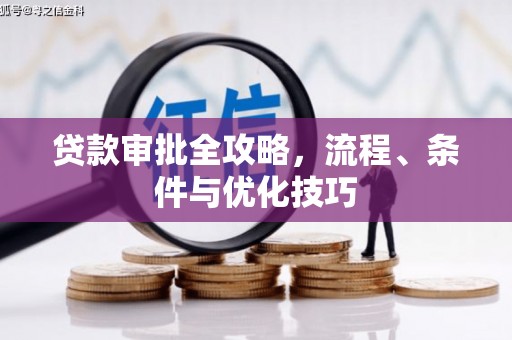 八德贷款审批全攻略，流程、条件与优化技巧