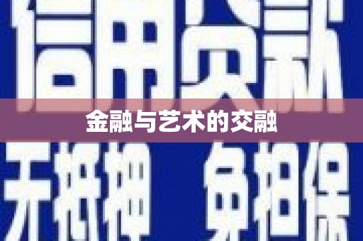 八德金融与艺术的交融