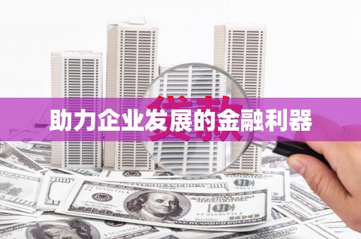 八德助力企业发展的金融利器
