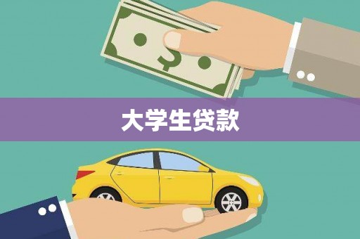 八德大学生贷款