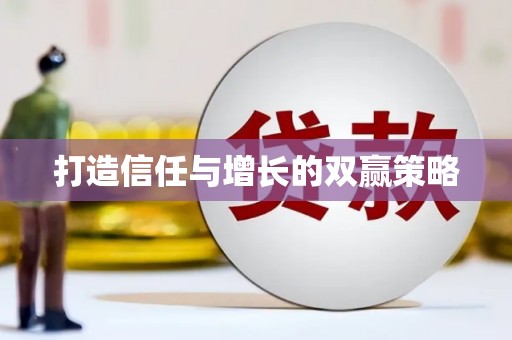 八德打造信任与增长的双赢策略