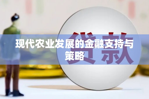 八德现代农业发展的金融支持与策略