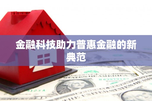 八德金融科技助力普惠金融的新典范