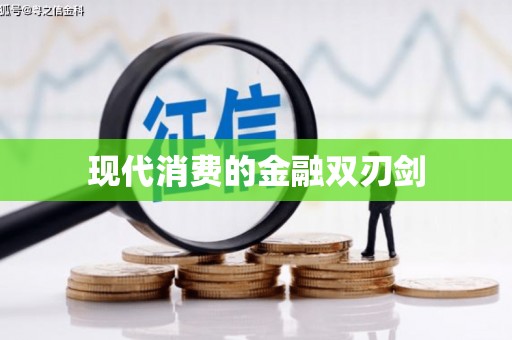 八德现代消费的金融双刃剑