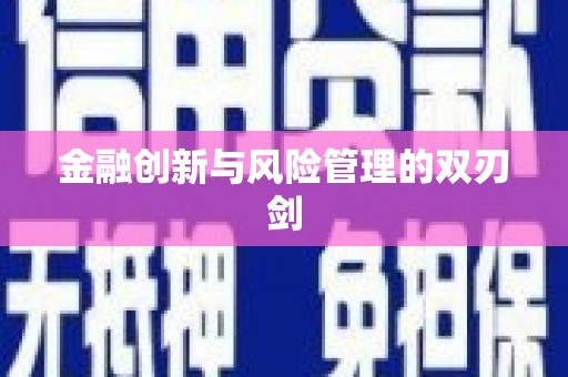 八德金融创新与风险管理的双刃剑