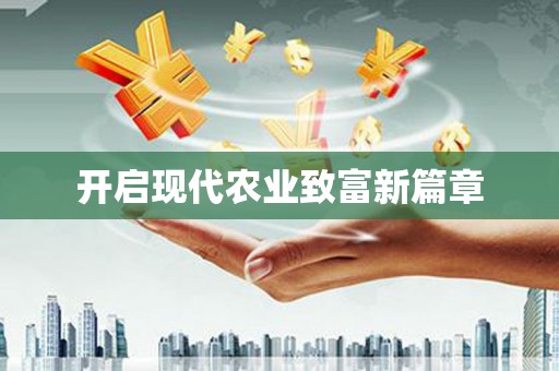 八德开启现代农业致富新篇章