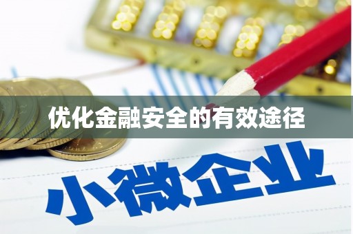 八德优化金融安全的有效途径