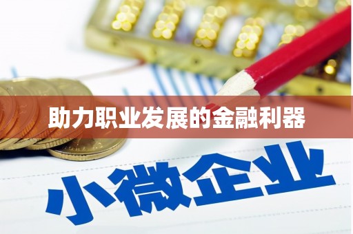 八德助力职业发展的金融利器