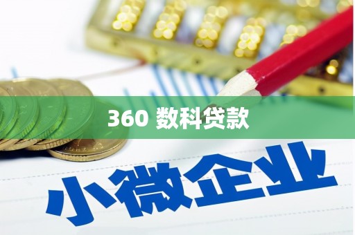 八德360 数科贷款