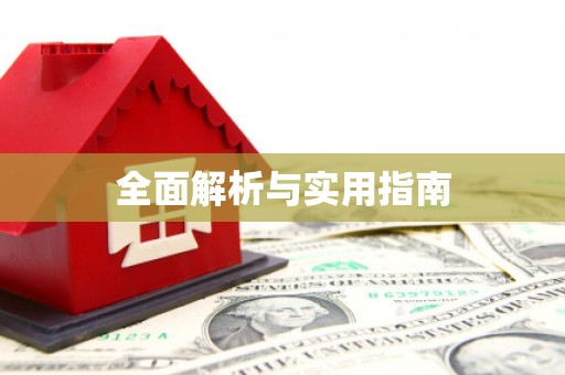 八德全面解析与实用指南