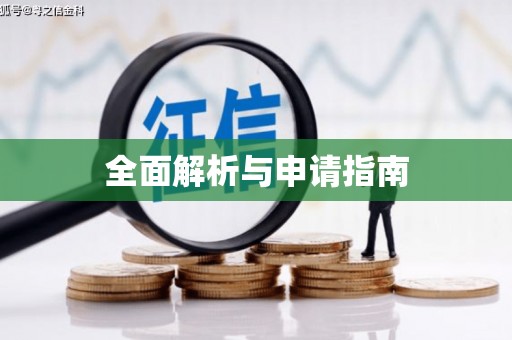 八德全面解析与申请指南