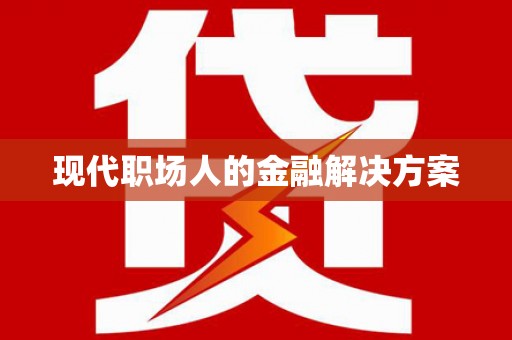 八德现代职场人的金融解决方案