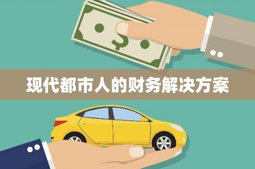 八德现代都市人的财务解决方案