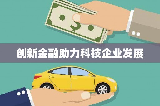 八德创新金融助力科技企业发展