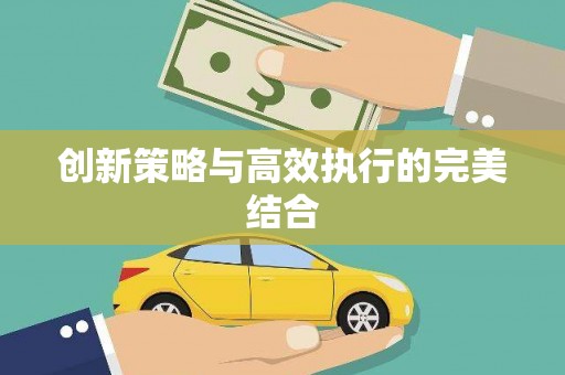 八德创新策略与高效执行的完美结合