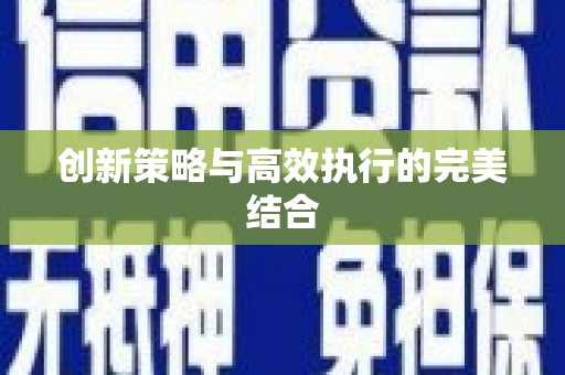 八德创新策略与高效执行的完美结合