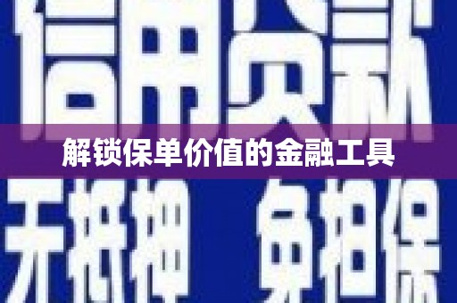 八德解锁保单价值的金融工具