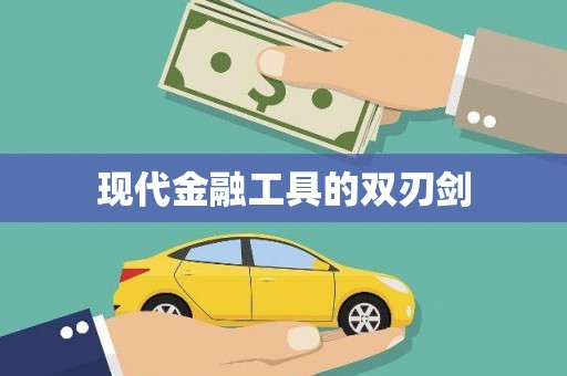 八德现代金融工具的双刃剑
