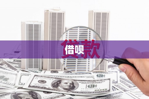 八德借呗