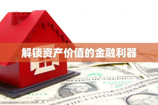 八德解锁资产价值的金融利器