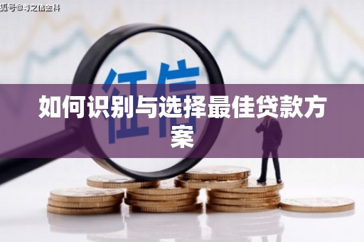 八德如何识别与选择最佳贷款方案