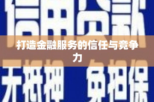 八德打造金融服务的信任与竞争力