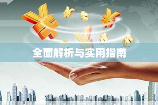 八德全面解析与实用指南