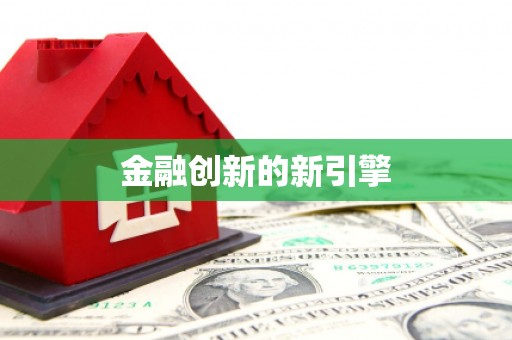 八德金融创新的新引擎
