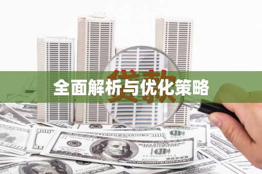 八德全面解析与优化策略