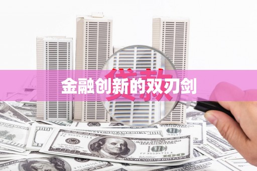 八德金融创新的双刃剑