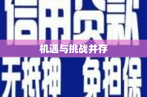八德机遇与挑战并存