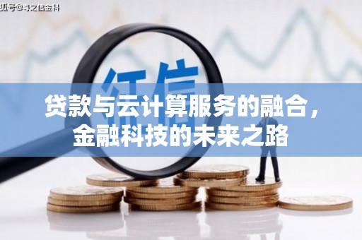 八德贷款与云计算服务的融合，金融科技的未来之路