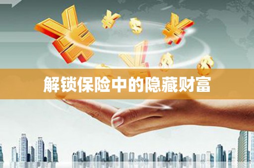 八德解锁保险中的隐藏财富