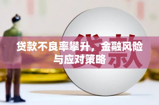 八德贷款不良率攀升，金融风险与应对策略