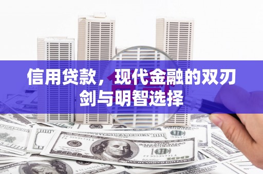 八德信用贷款，现代金融的双刃剑与明智选择