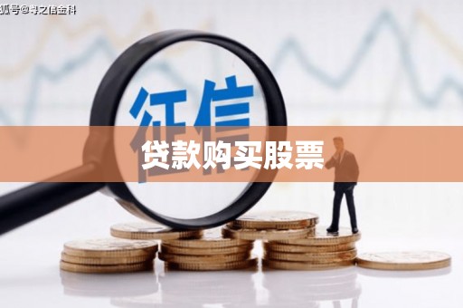 八德贷款购买股票