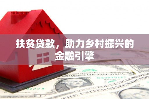 八德扶贫贷款，助力乡村振兴的金融引擎